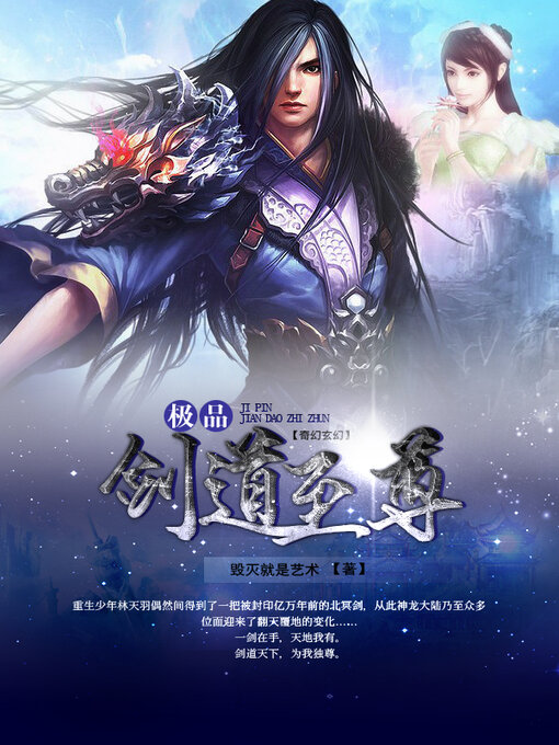 Title details for 极品剑道至尊 by 毁灭就是艺术 - Available